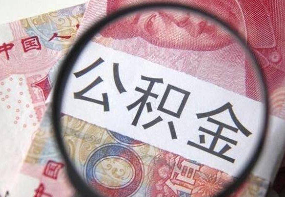 15年公积金能有多少钱（十五年公积金有多少钱）